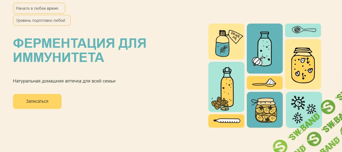 [marika_fermentinwonderland] Ферментация для иммунитета (2022)