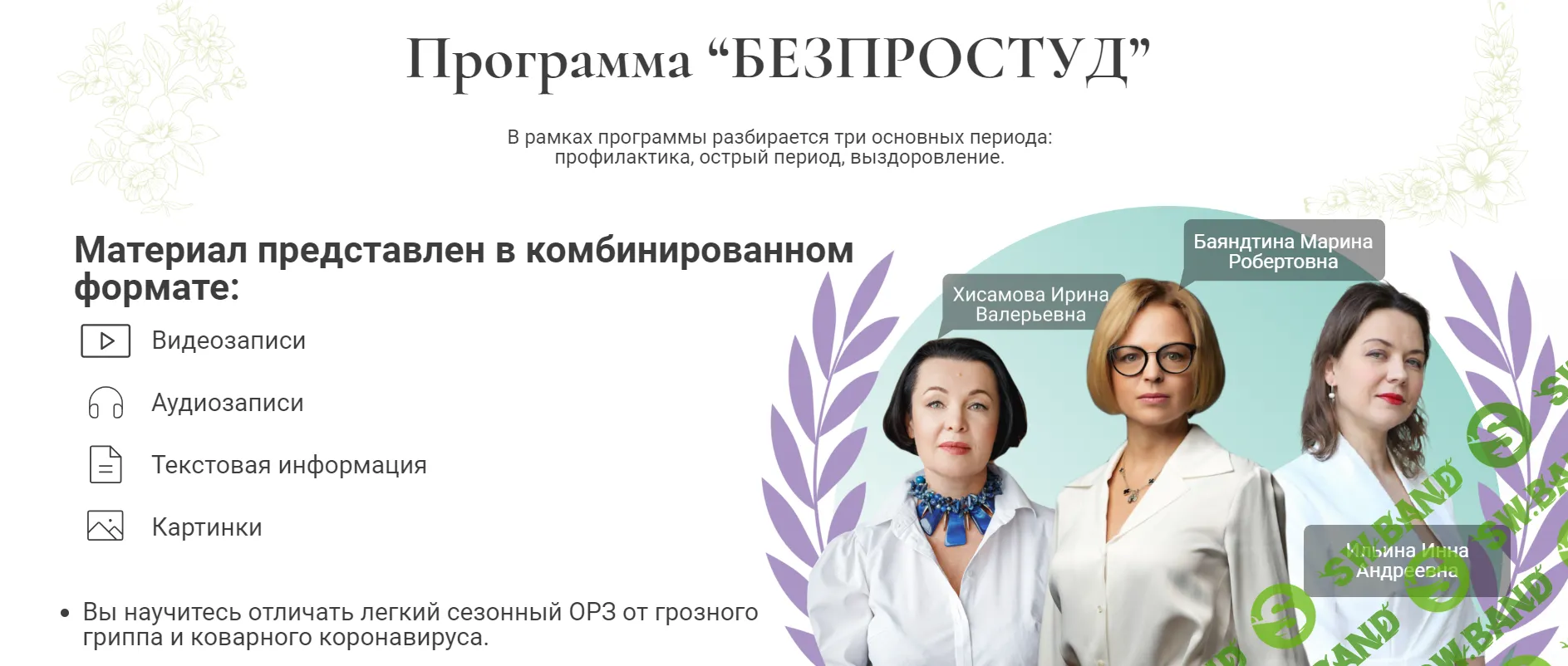 [Марина Баяндина, Ирина Ильина, Ирина Хисамова] Без простуд (2024)