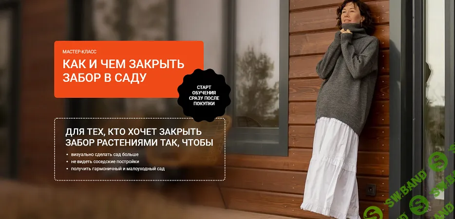 [Марина Берестова] Как и чем закрыть забор в саду (2025)