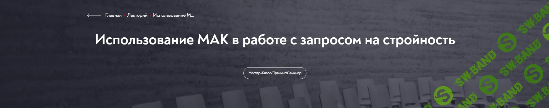 [Марина Чижова] Использование МАК в работе с запросом на стройность (2025)