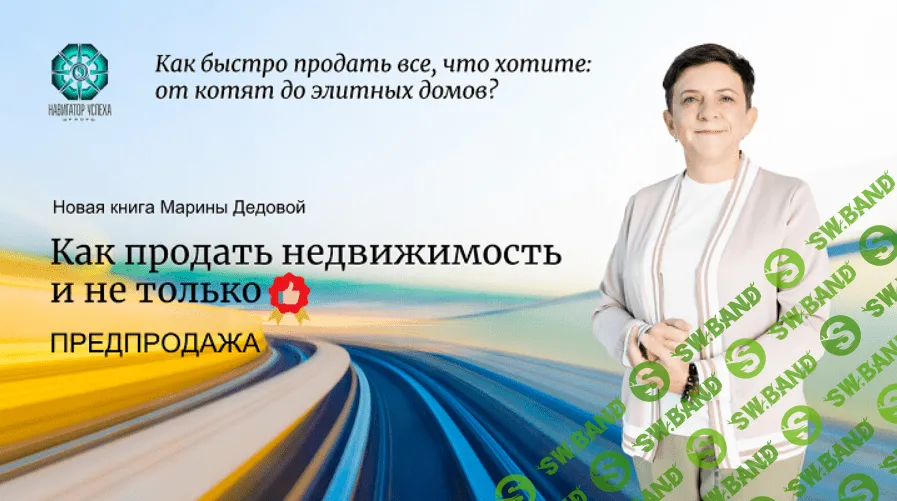 [Марина Дедова] Как продать недвижимость и не только (2023)