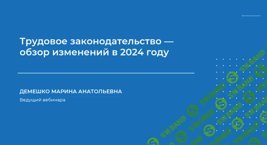 [Марина Демешко] Трудовое законодательство – обзор изменений в 24г. (2024)