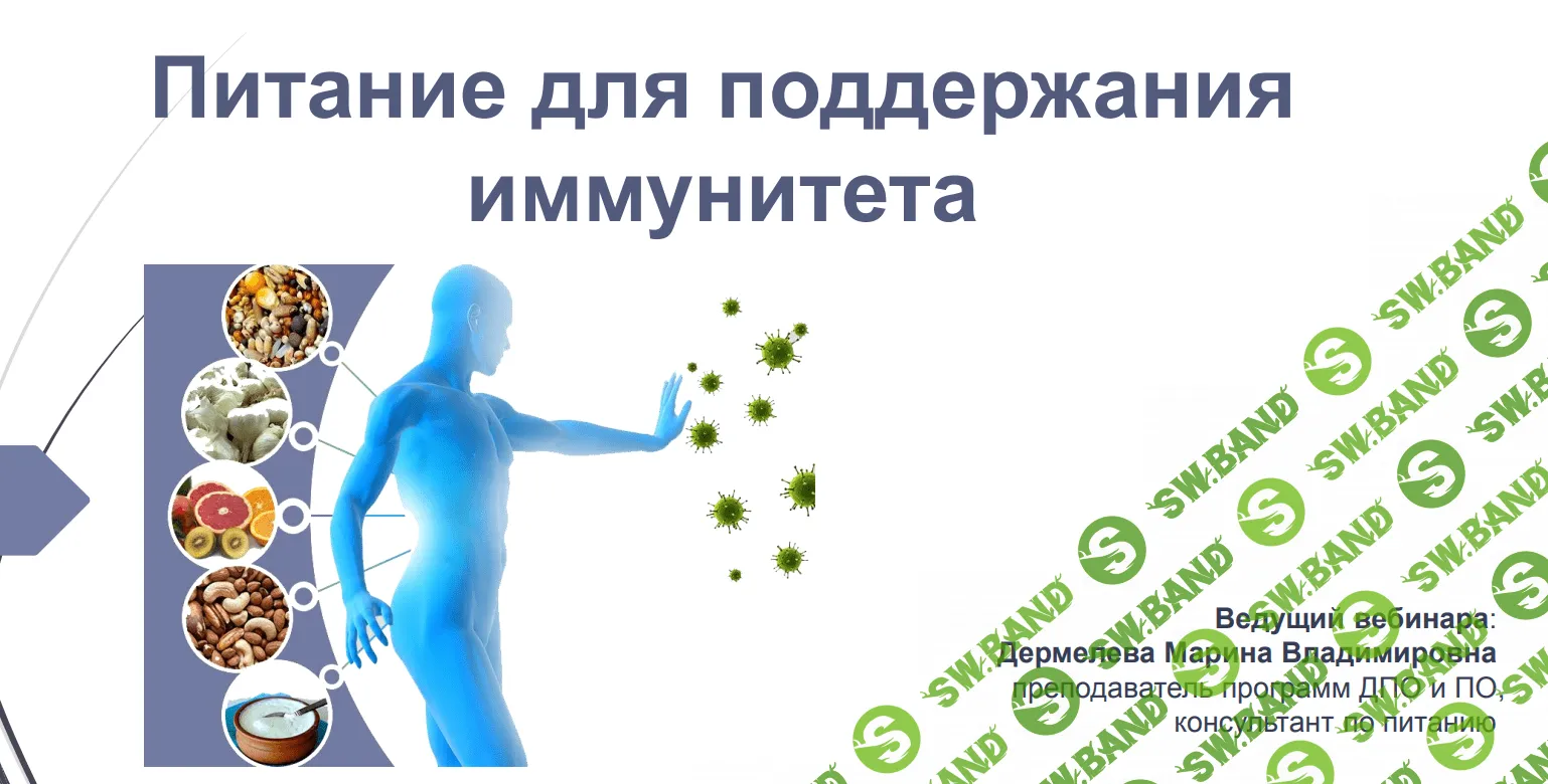 [Марина Дермелёва] Питание для поддержания иммунитета (2020)
