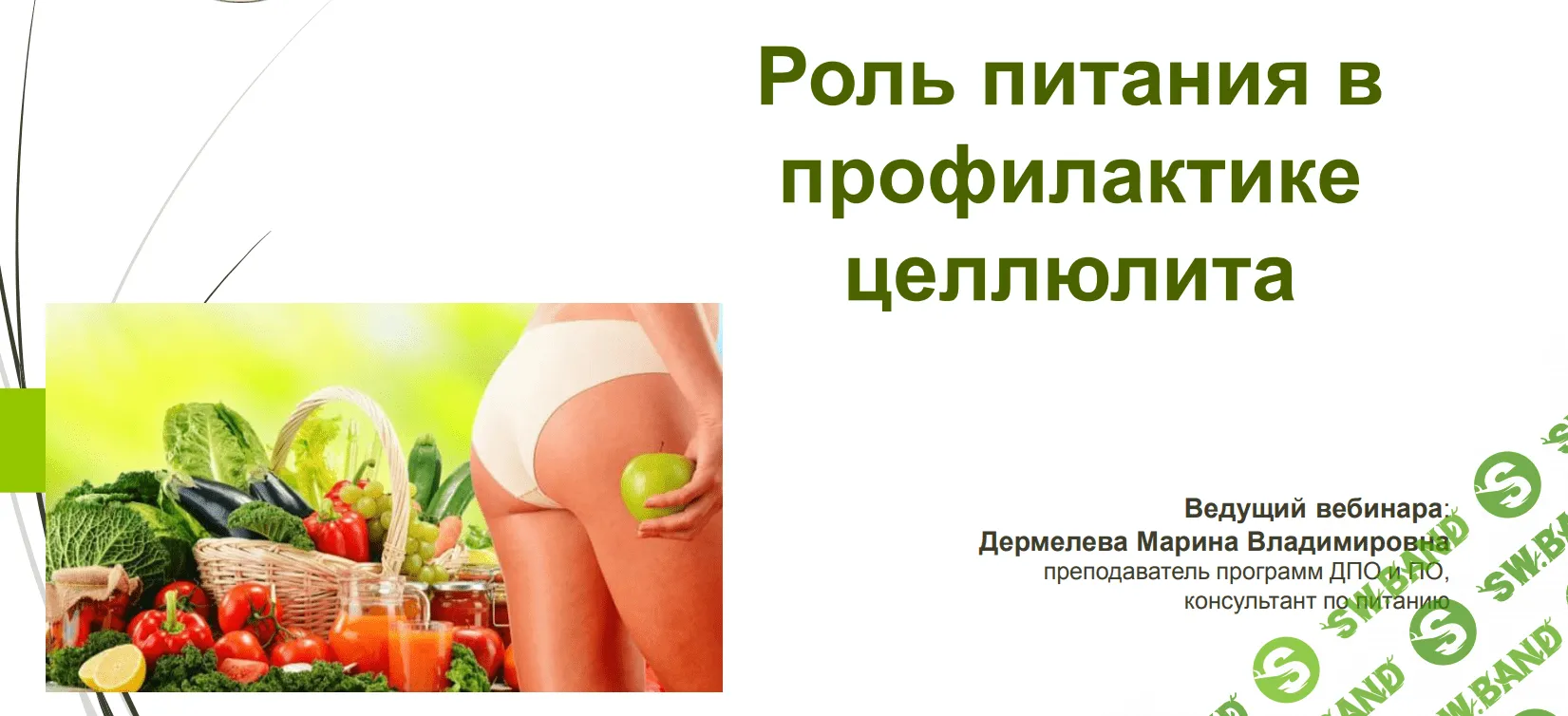 [Марина Дермелёва] Роль питания в профилактике целлюлита (2021)