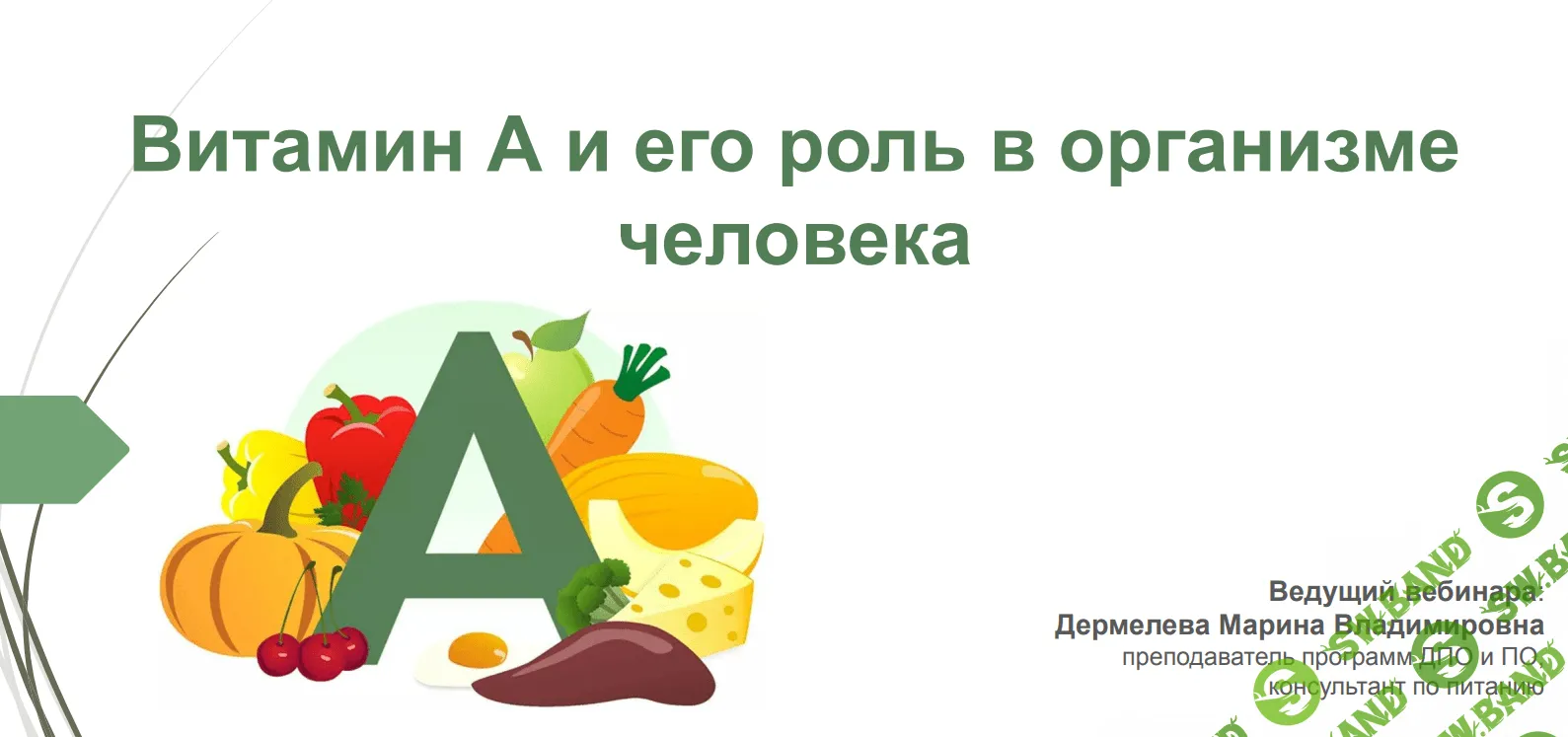 [Марина Дермелёва] Витамин А и его роль в организме человека (2021)