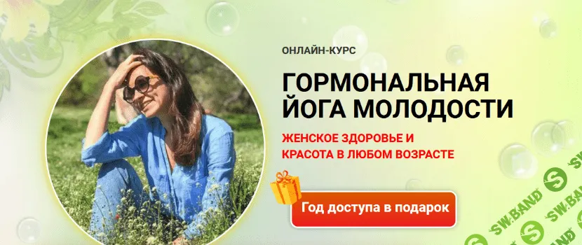 [Марина Долгова] Йога для гормонов - 2022