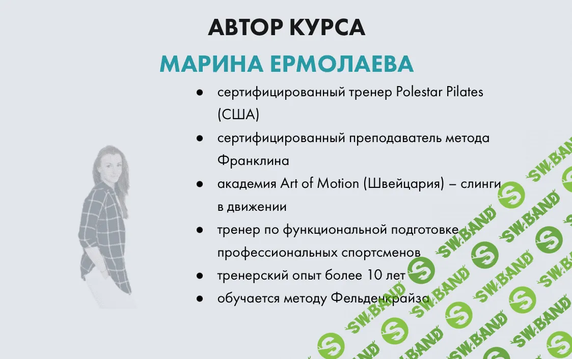 [Марина Ермолаева] Курс по осанке Эффект Бабочки (2021)