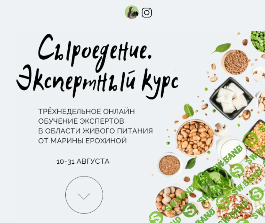 [Марина Ерохина] Сыроедение. Экспертный курс (2021)