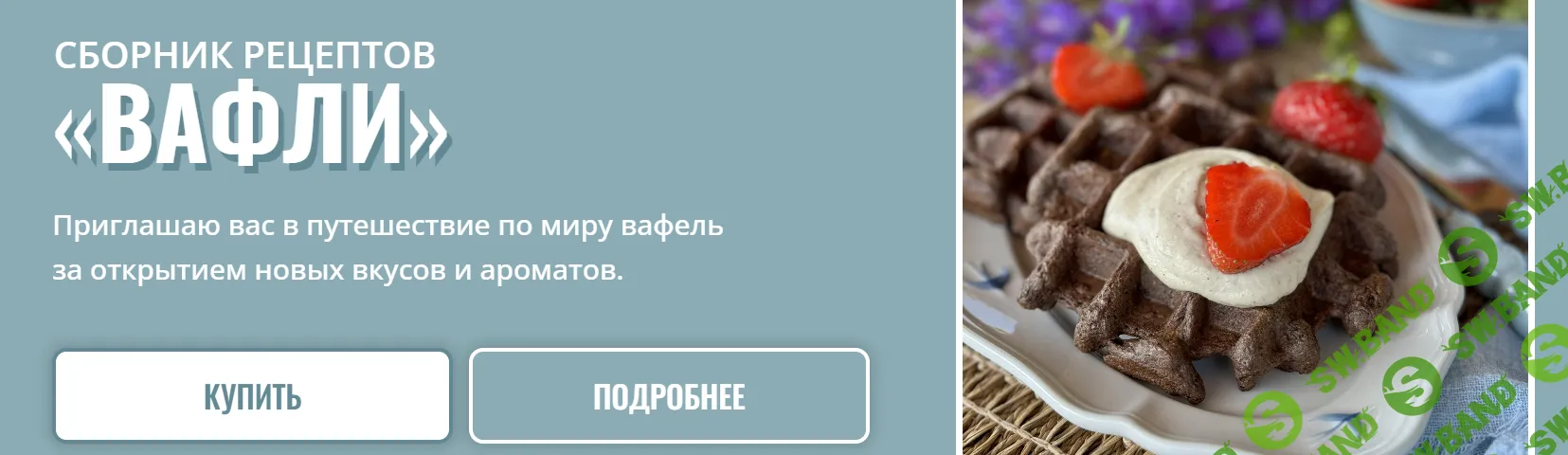 [Марина Гарбузова] Сборник рецептов «Вафли» (2025)