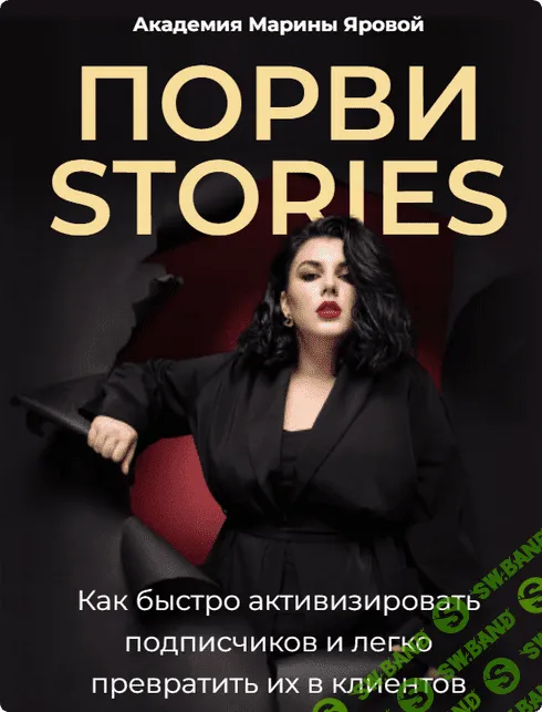 [Марина Яровая] Порви stories. Обновленное (2023)