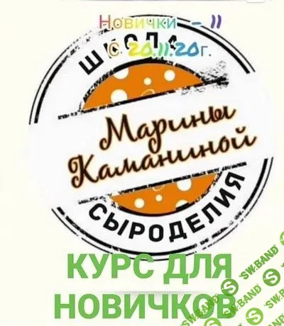 [Марина Каманина] Новички (2020)