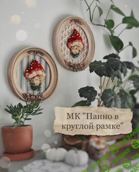 [Марина Климук] Мухомор в круглой рамке (2023)