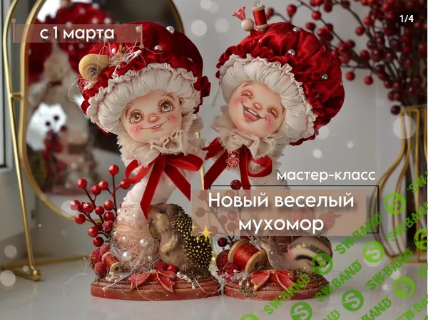 [Марина Климук] Новый весёлый мухомор (2025)