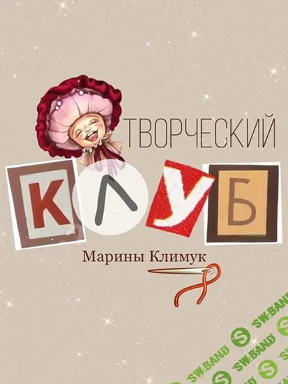 [Марина Климук] Творческий клуб Марины Климук (с основания по февраль 2025)