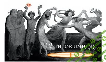 [Марина Комиссарова] Психоалхимия. 12 типов имиджа (2022)