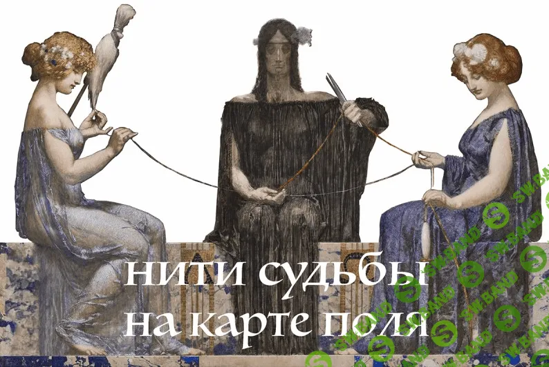 [Марина Комиссарова] Психоалхимия. Нити судьбы на карте поля (2022)