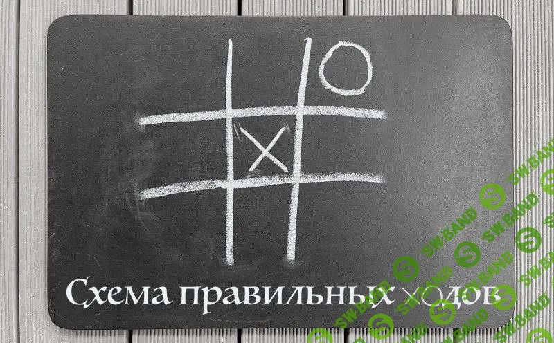 [Марина Комиссарова] Психоалхимия. Схема правильных ходов (2023)