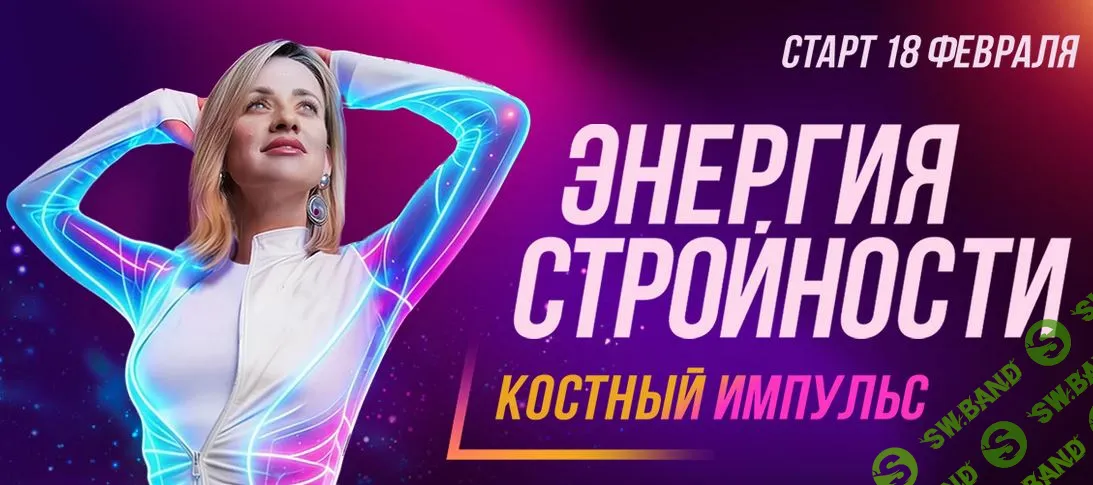 [Марина Корпан] Энергия стройности. Костный импульс (Февраль 2026)