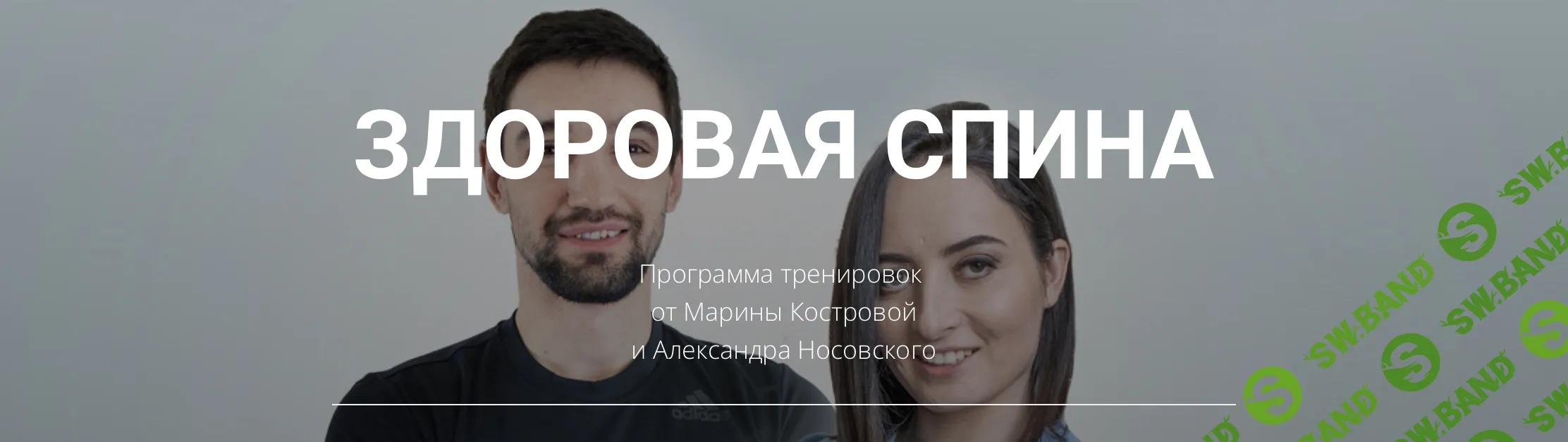 [Марина Кострова, Александр Носовский] Здоровая спина. Обновлённый курс (2024)