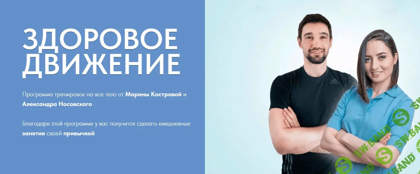[Марина Кострова, Александр Носовский] Здоровое движение (2023)