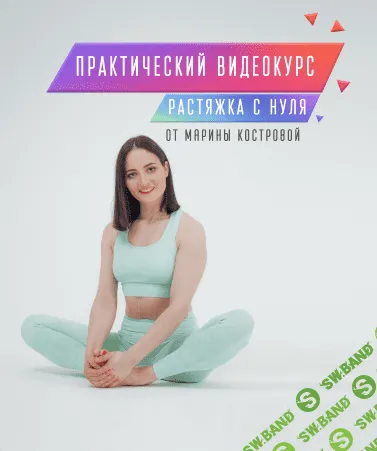 [Марина Кострова] Растяжка с нуля. 1 Модуль (2020)