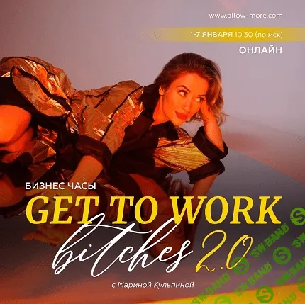 [Марина Кульпина] Бизнес часы «GTWork Bitches 2.0» (2023)