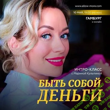 [Марина Кульпина] Быть собой. Деньги (2023)