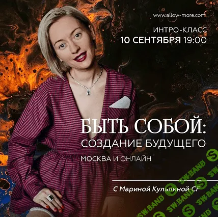 [Марина Кульпина] Быть собой: Создание будущего (2021)