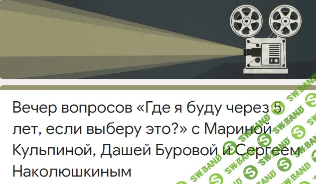 [Марина Кульпина, Даша Буровая, Сергей Наколюшкин] Где я буду через 5 лет, если это выберу? (2020)