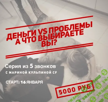 [Марина Кульпина] Деньги или проблемы (2020)