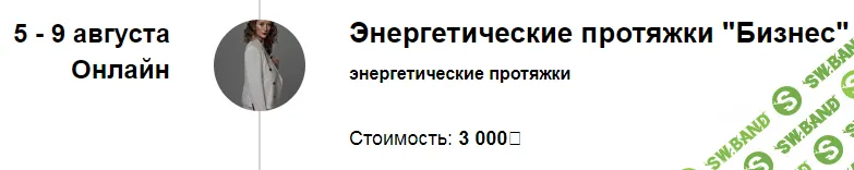 [Марина Кульпина] Энергетические протяжки «Бизнес» (2024)