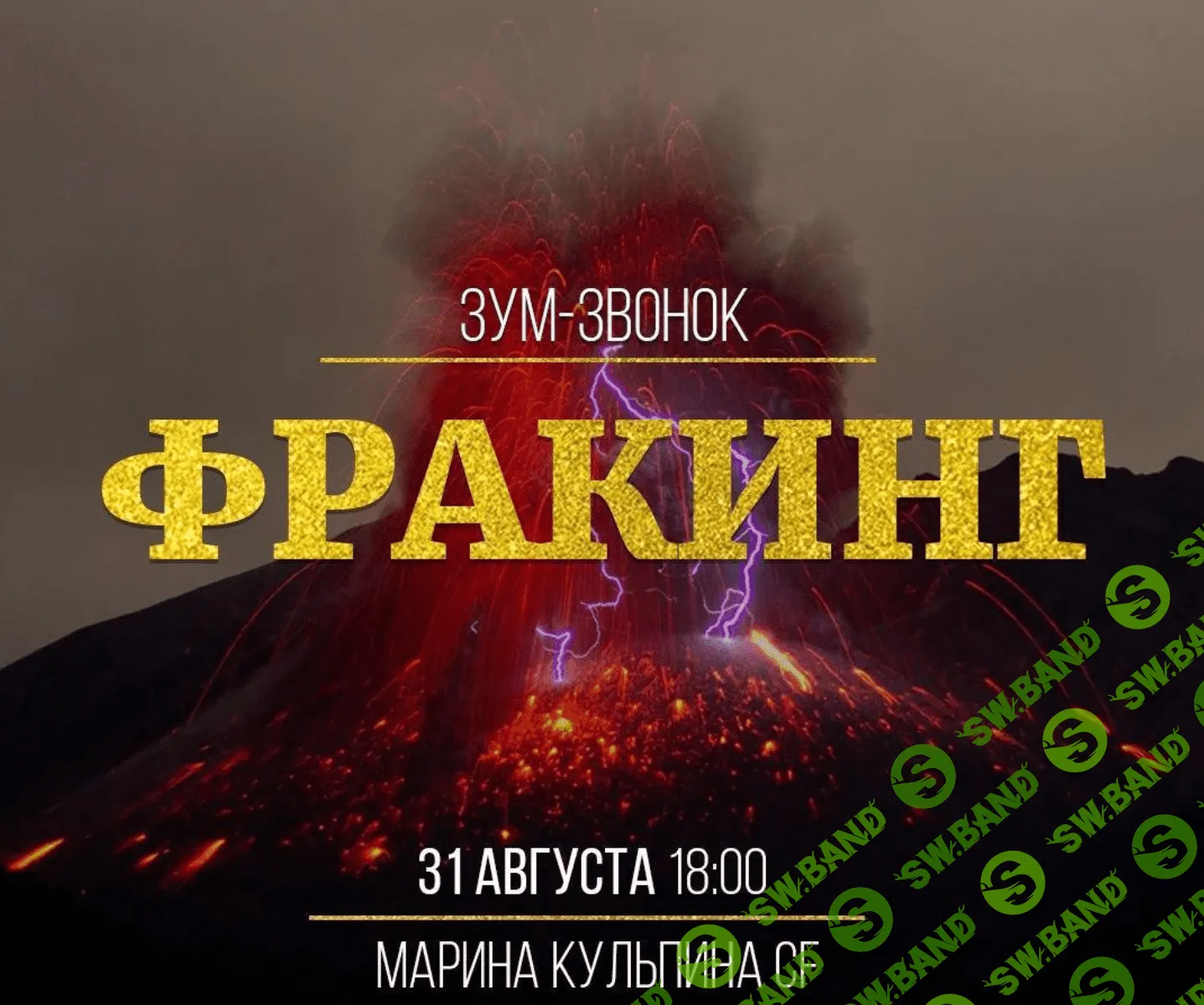 [Марина Кульпина] Фракинг (2020)