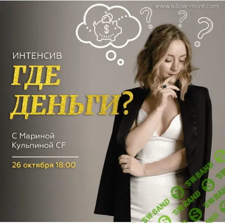 [Марина Кульпина] Где деньги? (2020)