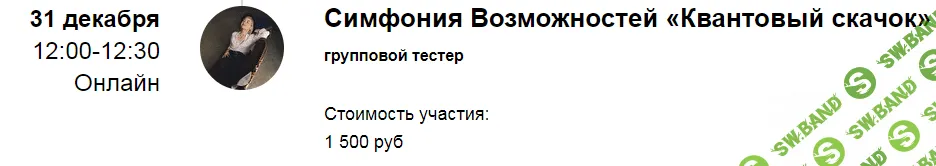 [Марина Кульпина] Групповая сессия Симфонии Возможностей «Квантовый скачок» (2021)