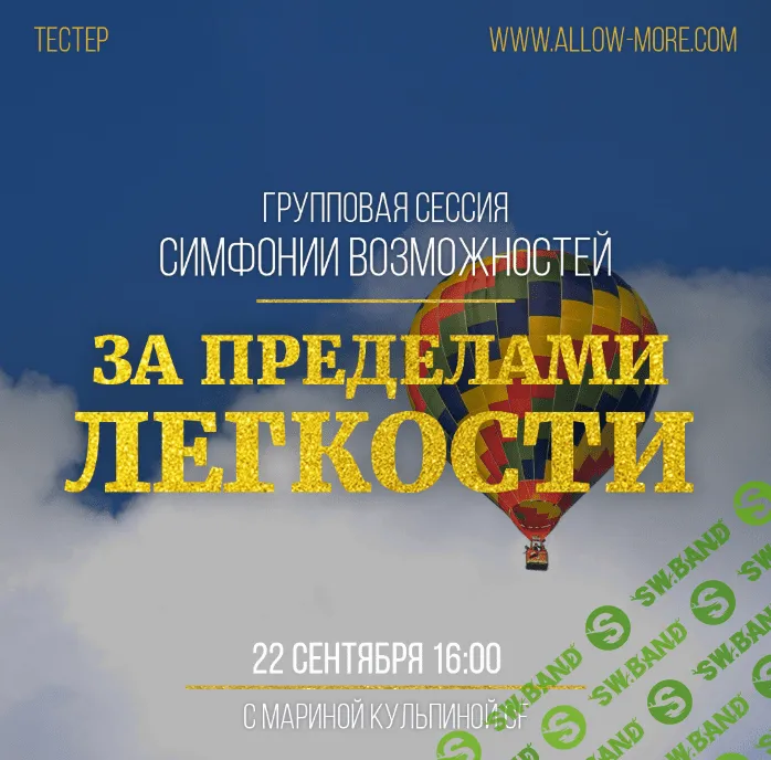 [Марина Кульпина] Групповая сессия Симфонии Возможностей «Легкость» (2020)