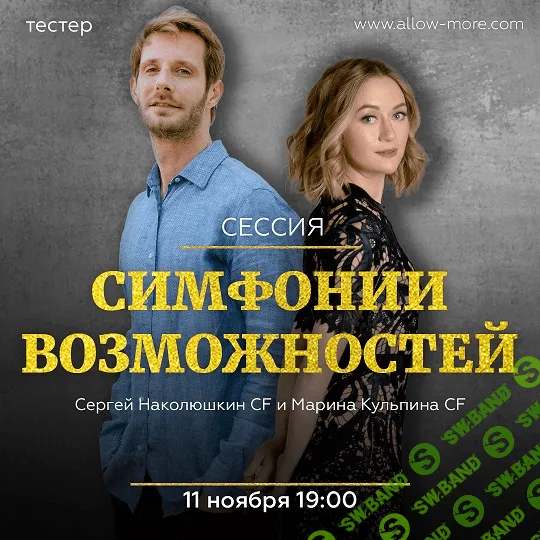 [Марина Кульпина и Сергей Наколюшкин] Групповая сессия Симфонии Возможностей (тестер)
