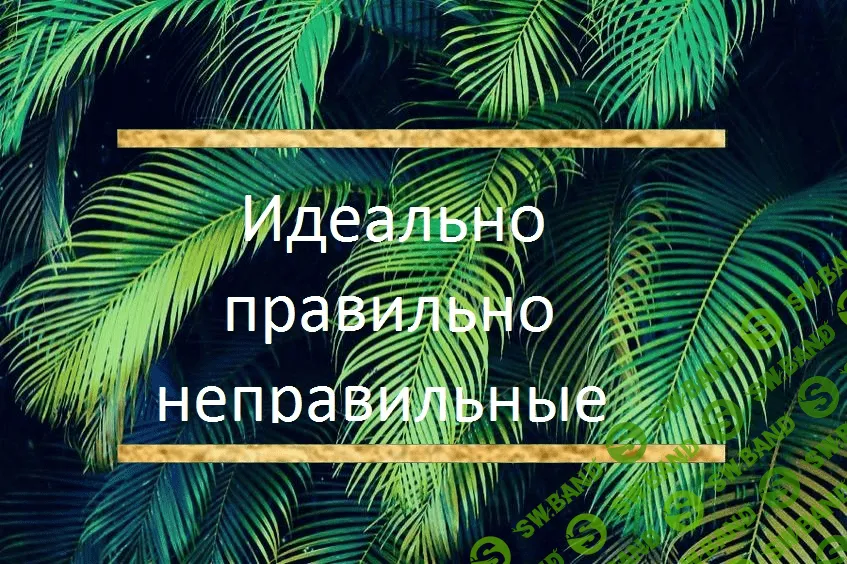 [Марина Кульпина] Идеально правильно неправильные (2020)