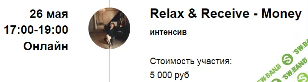 [Марина Кульпина] Интенсив «Relax & Receive - Money» «Расслабься и получай - Деньги» (2022)