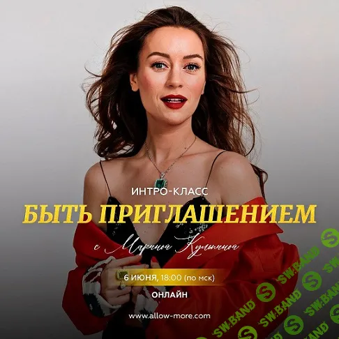 [Марина Кульпина] Интро-класс «Быть приглашением» (2024)