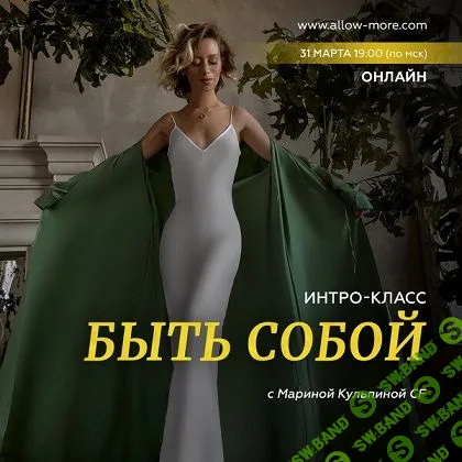 [Марина Кульпина] Интро-класс «Быть собой» (2023)