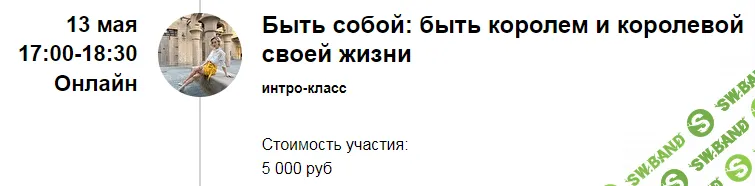 [Марина Кульпина] Интро-класс «Быть собой: быть королем и королевой своей жизни» (2022)