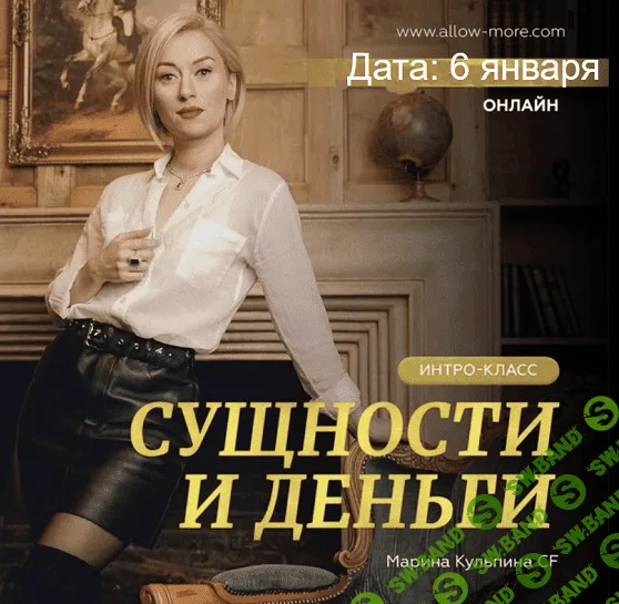 [Марина Кульпина] Интро-класс «Сущности и деньги» (2023)