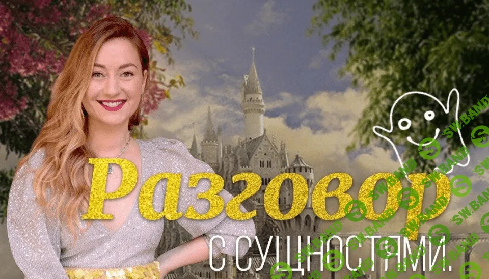 [Марина Кульпина] Интро "Разговор с сущностями" (2020)