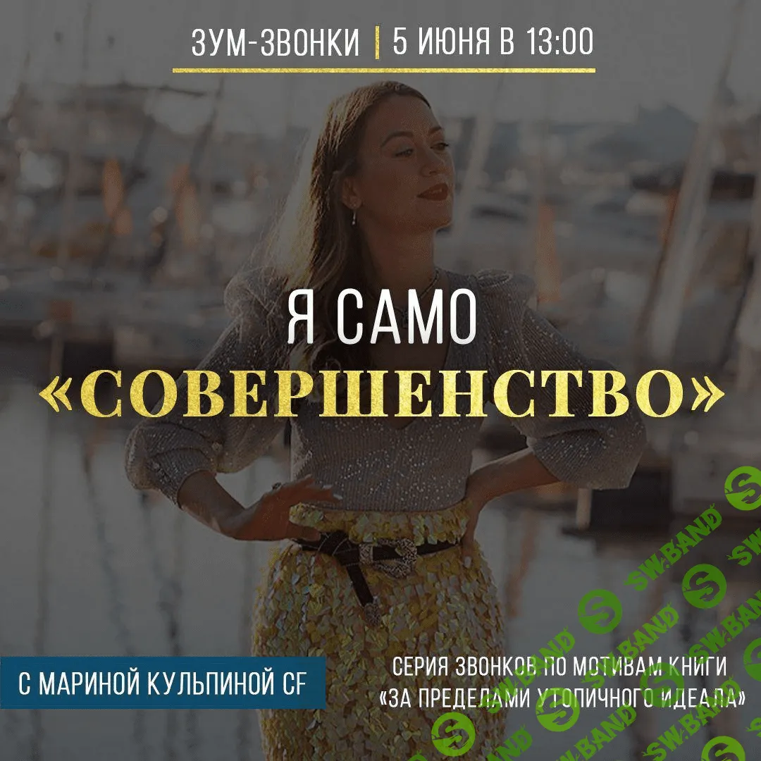[Марина Кульпина] Я само совершенство (2020)