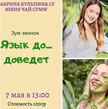 [Марина Кульпина] Язык до ... доведет (2020)