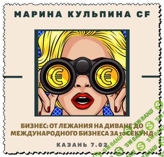 [Марина Кульпина] Класс "Бизнес: от лежания на диване до международного бизнеса за 10 секунд"
