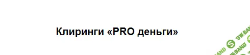 [Марина Кульпина] Клиринги «PRO деньги» (2023)