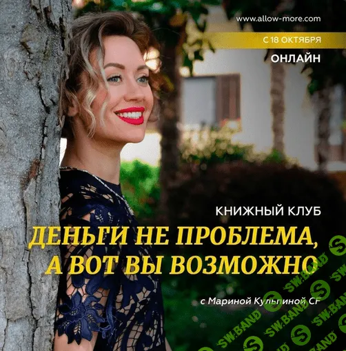 [Марина Кульпина] Книжный клуб «Деньги не проблема, а вот вы возможно» (2022)