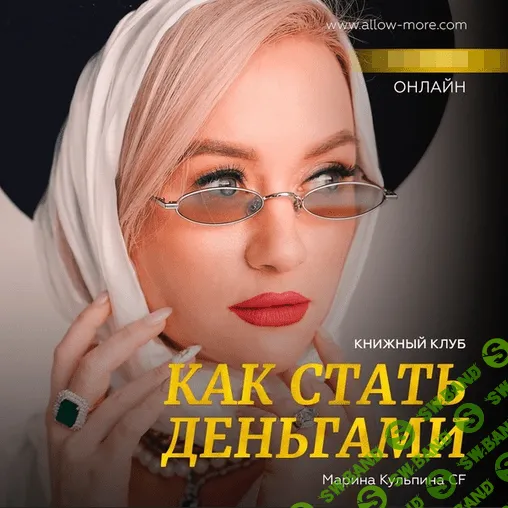 [Марина Кульпина] Книжный клуб «Как стать деньгами» (2022)