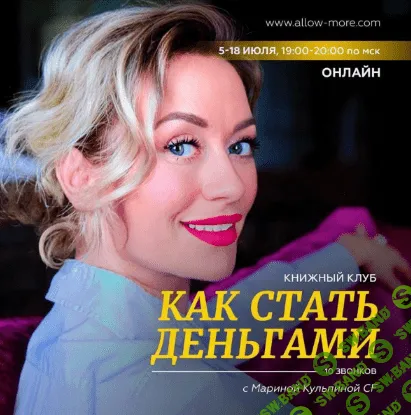 [Марина Кульпина] Книжный клуб «Как стать деньгами» (ноябрь 2022)